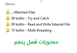 فصل 5 دوره ی آموزش پروژه محور کاتلین سایت آواسام